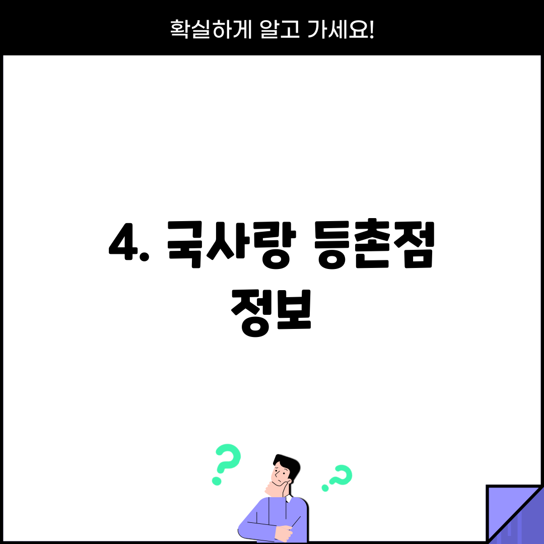 4. 국사랑 등촌점 정보
