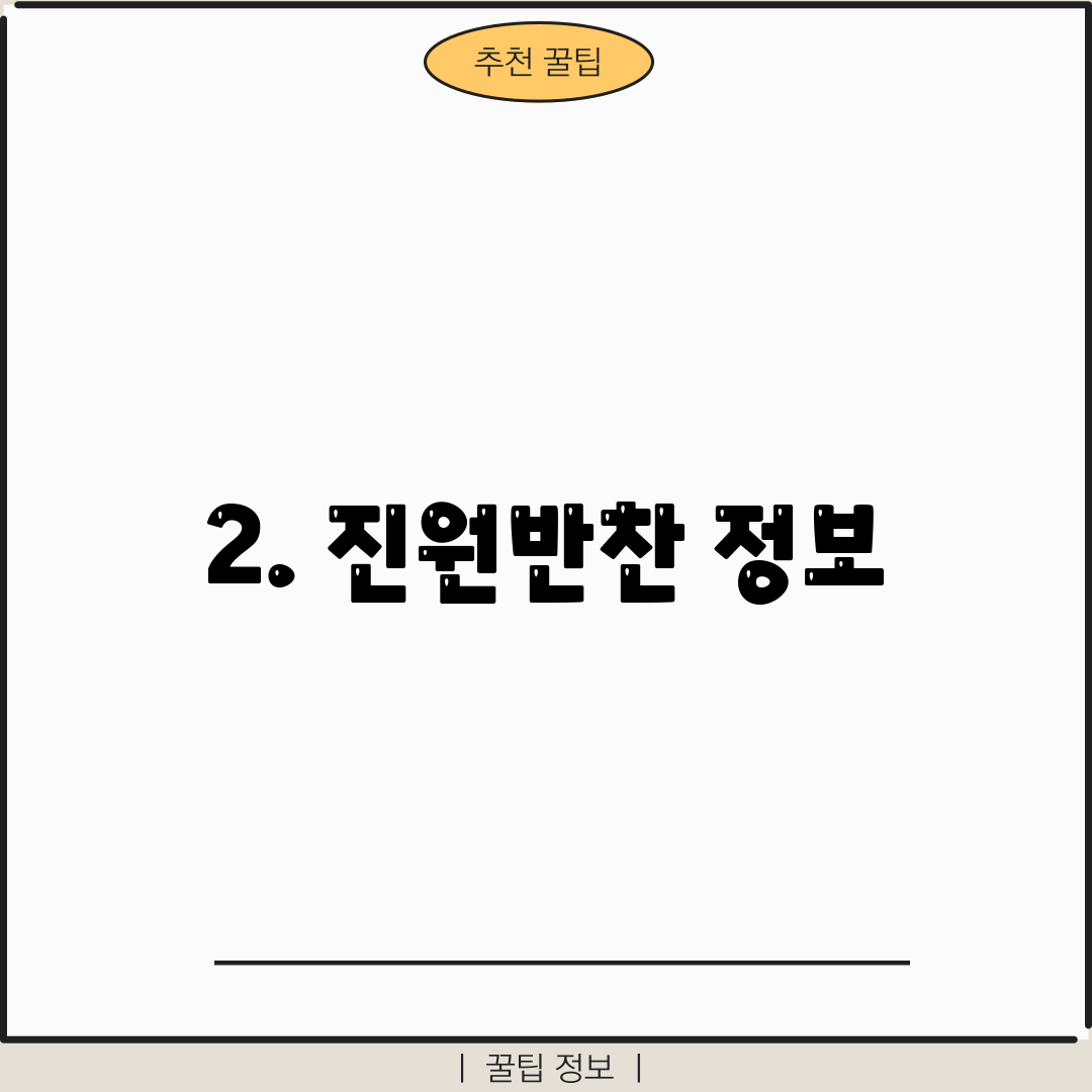 2. 진원반찬 정보