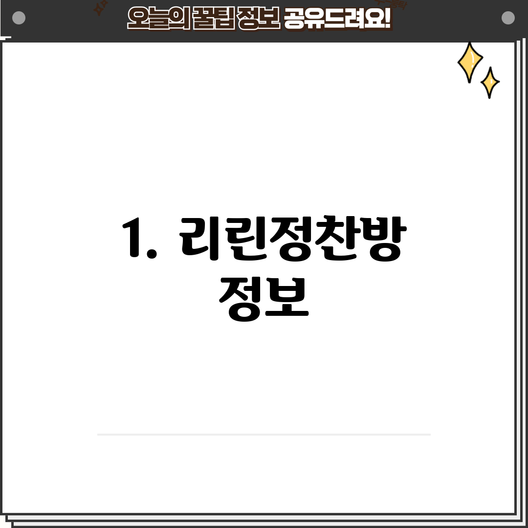 1. 리린정찬방 정보