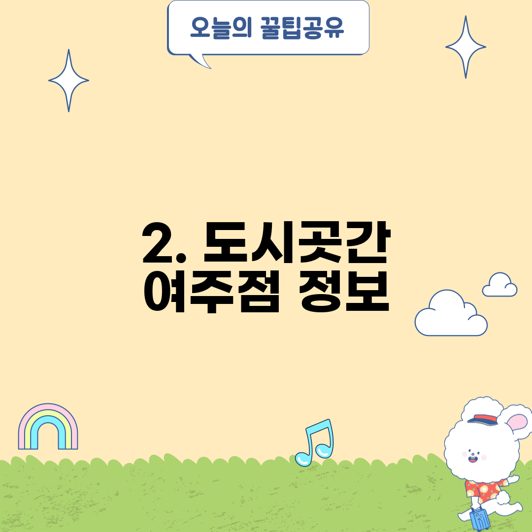 2. 도시곳간 여주점 정보