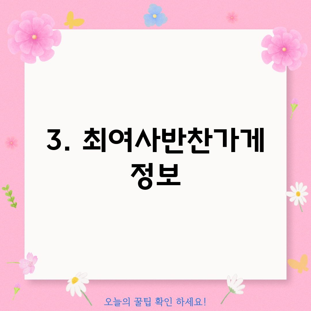 3. 최여사반찬가게 정보
