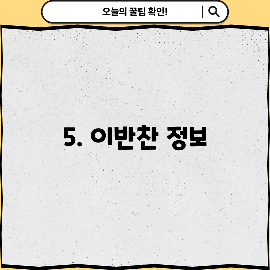 5. 이반찬 정보