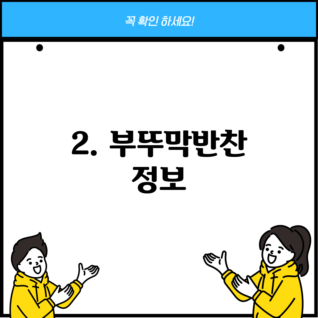 2. 부뚜막반찬 정보