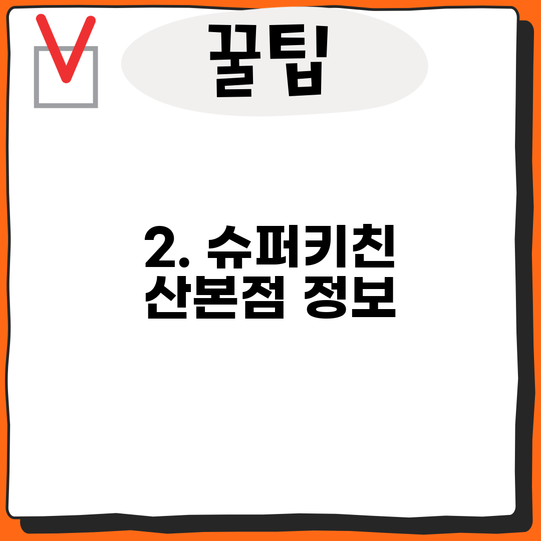 2. 슈퍼키친 산본점 정보