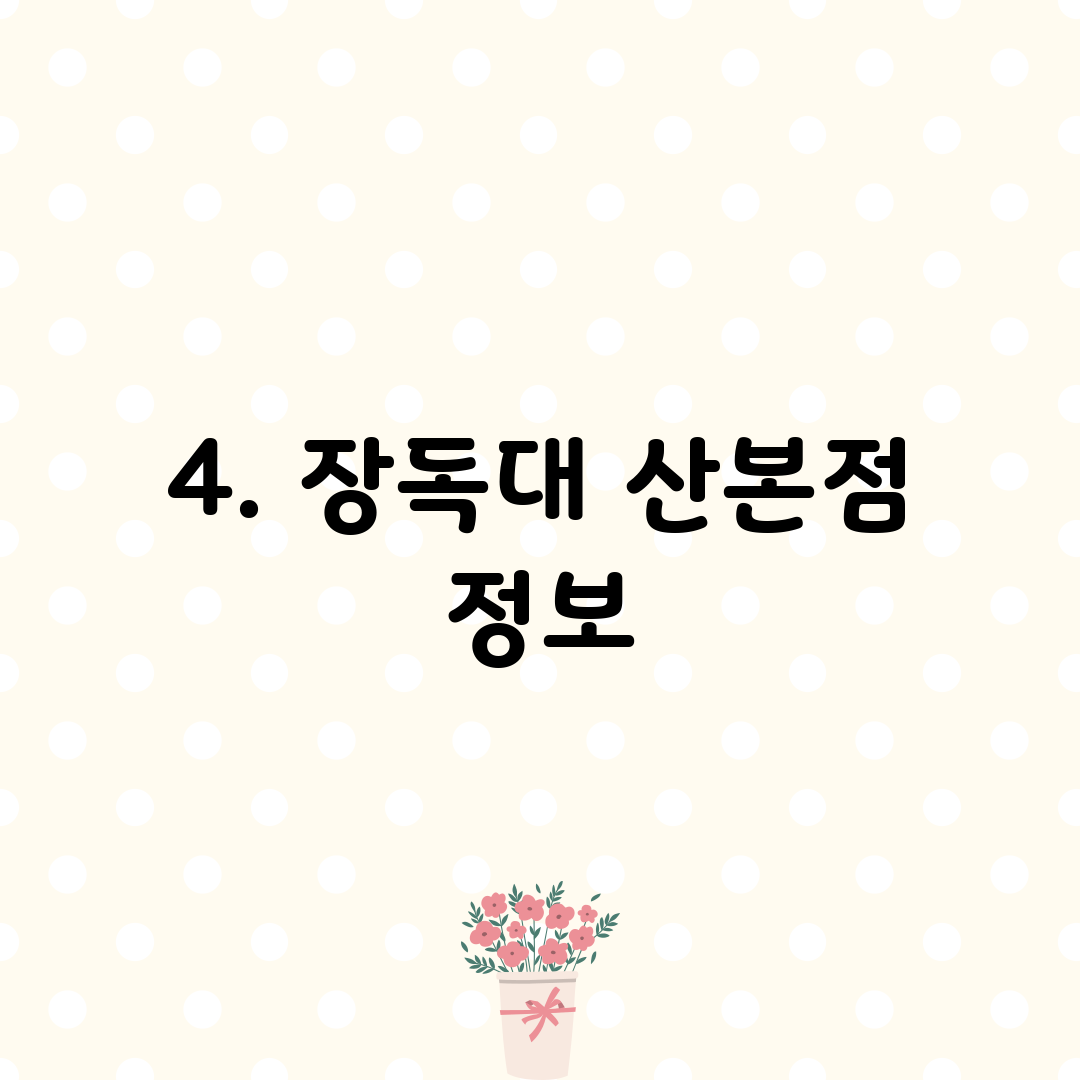 4. 장독대 산본점 정보