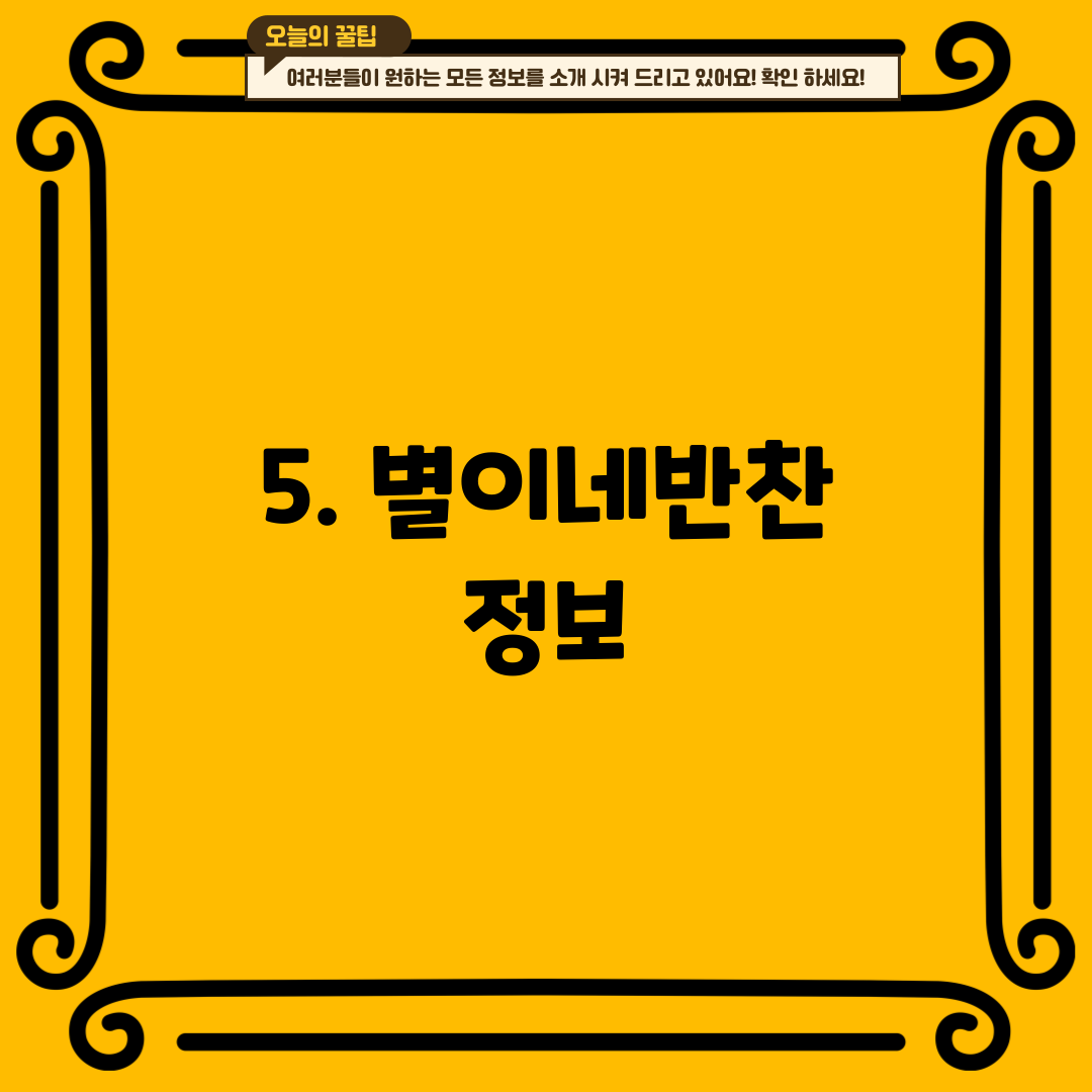 5. 별이네반찬 정보