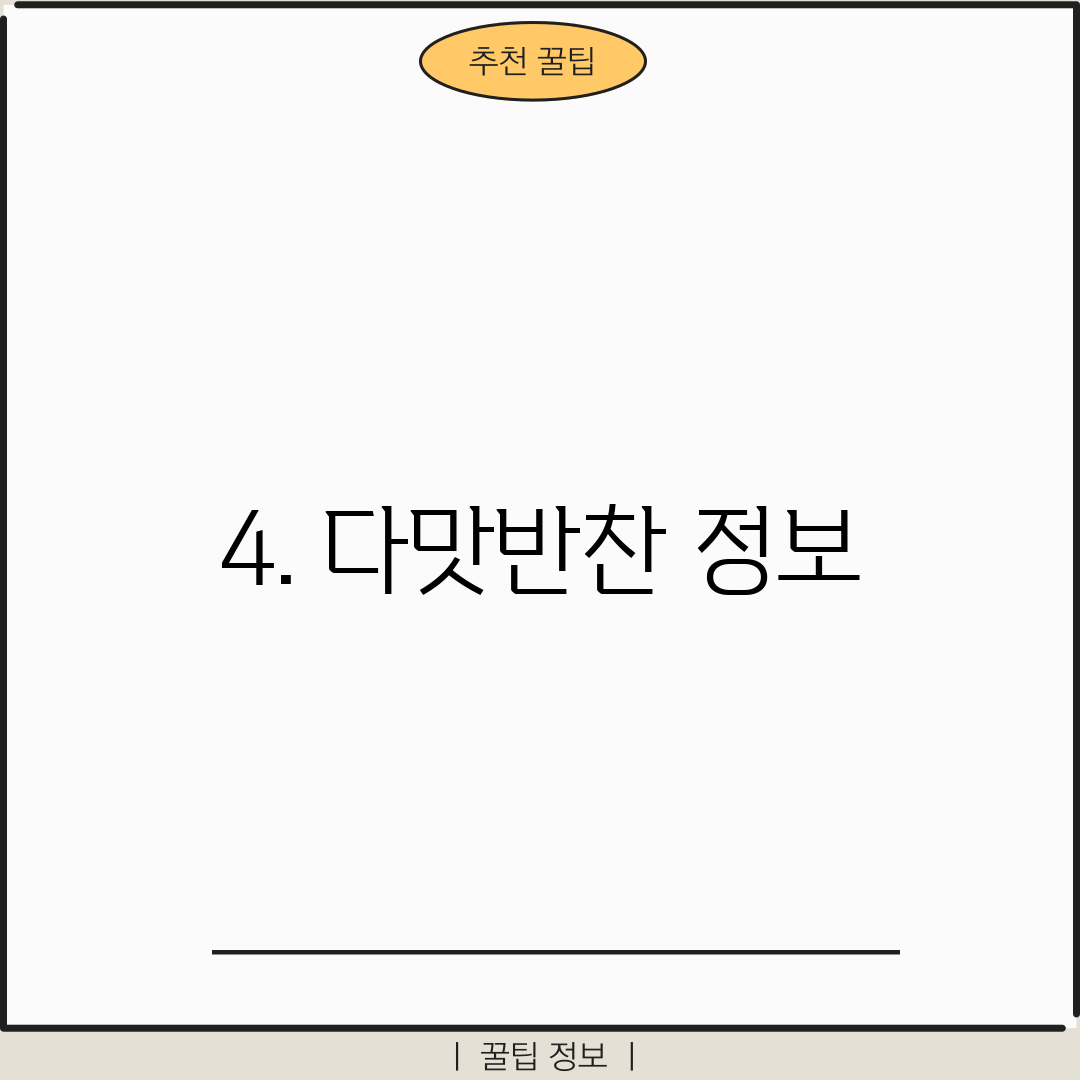 4. 다맛반찬 정보