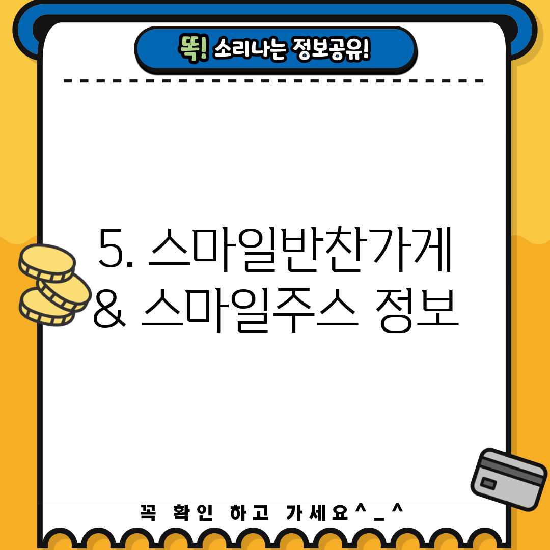 5. 스마일반찬가게 & 스마일주스 정보