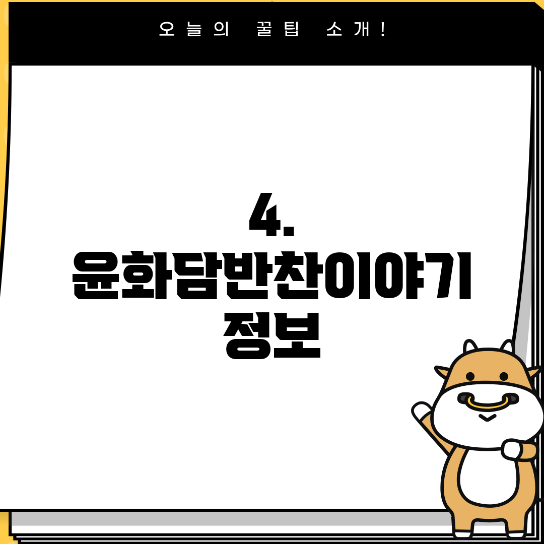 4. 윤화담반찬이야기 정보