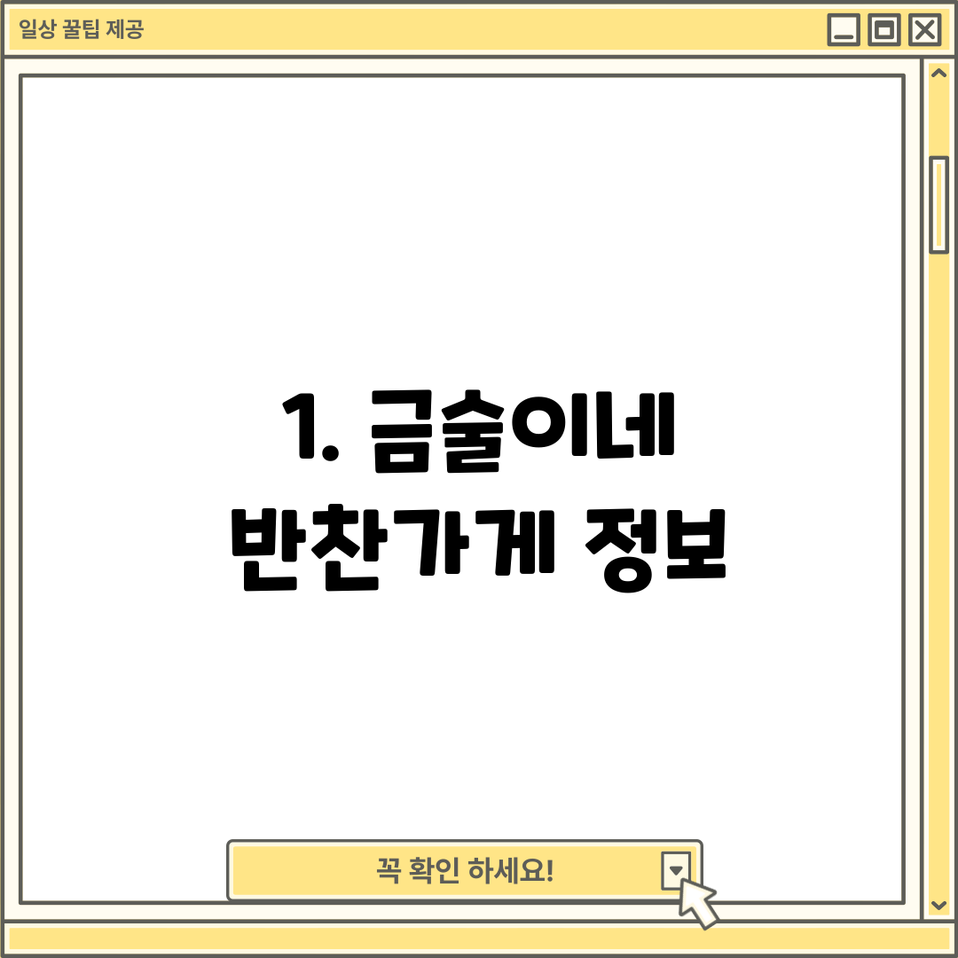1. 금술이네 반찬가게 정보