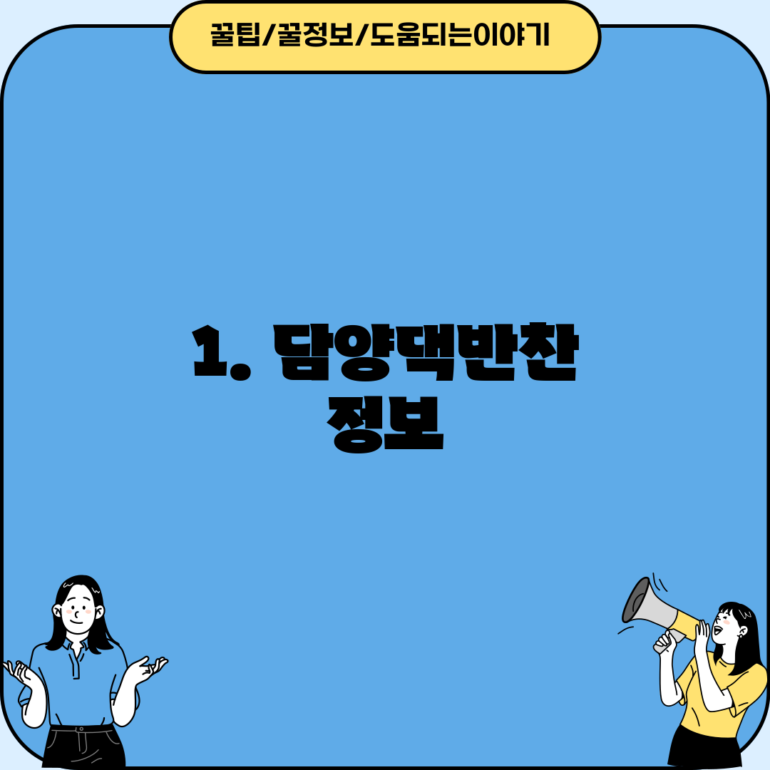 1. 담양댁반찬 정보