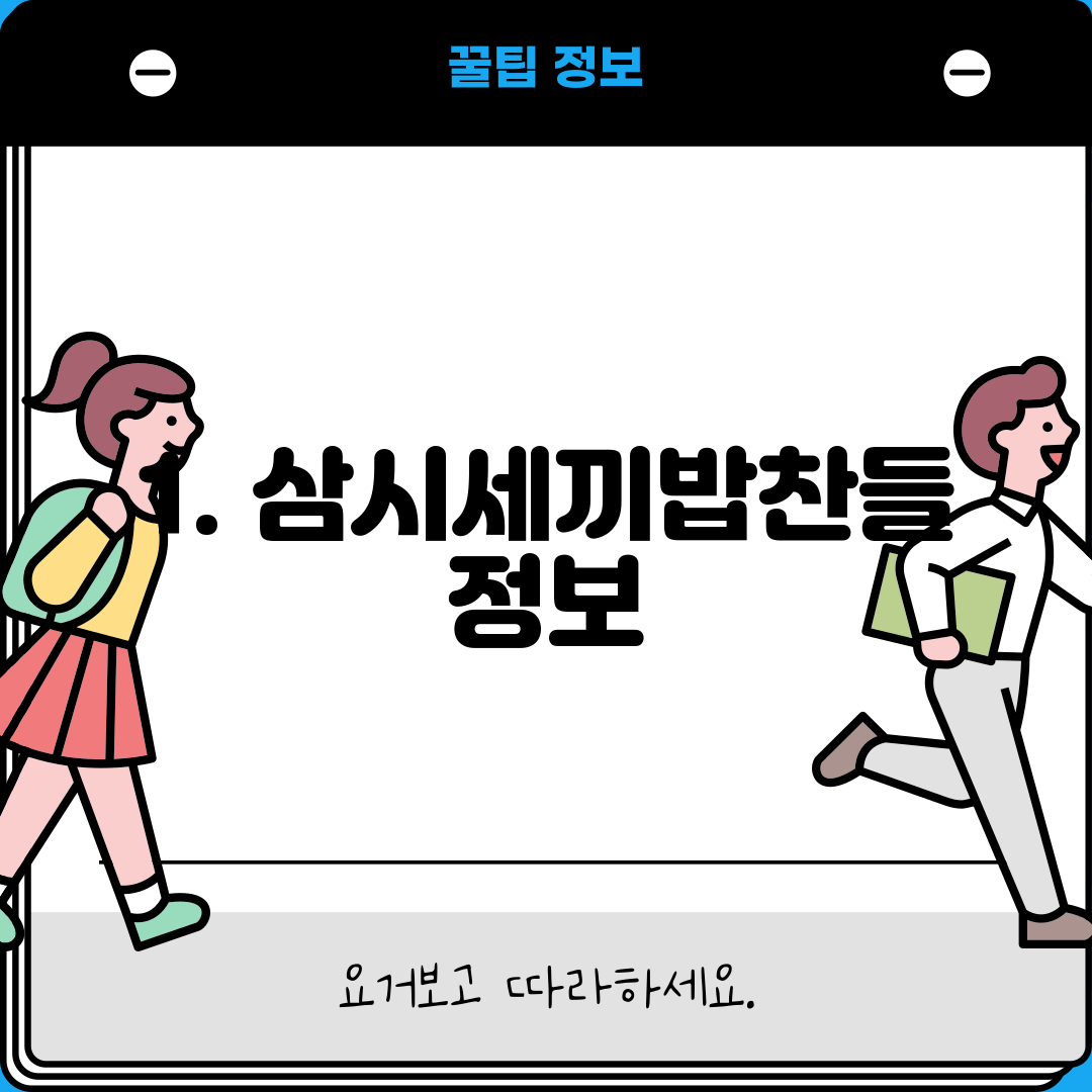 1. 삼시세끼밥찬들 정보
