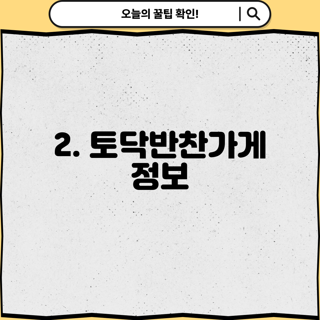 2. 토닥반찬가게 정보