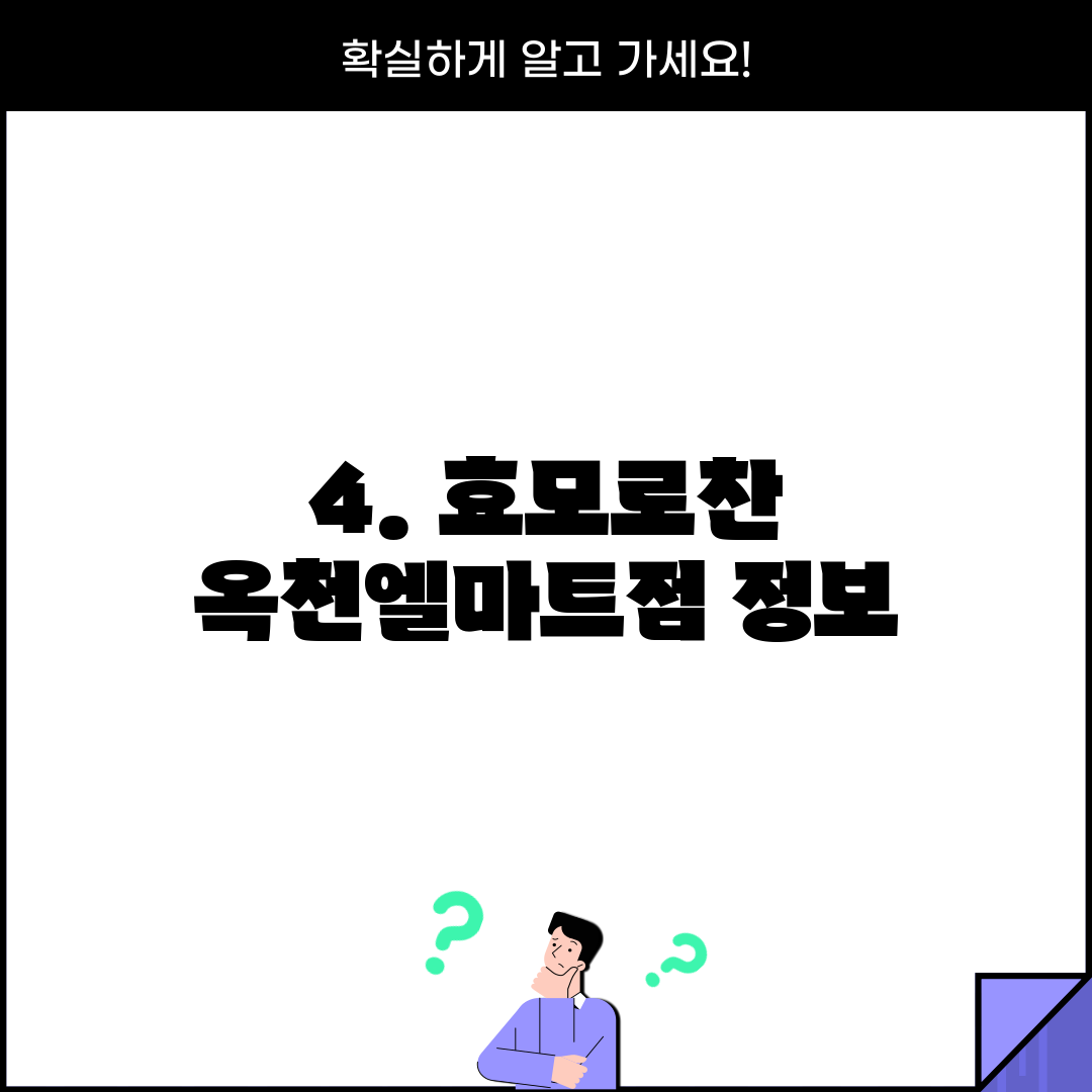 4. 효모로찬 옥천엘마트점 정보
