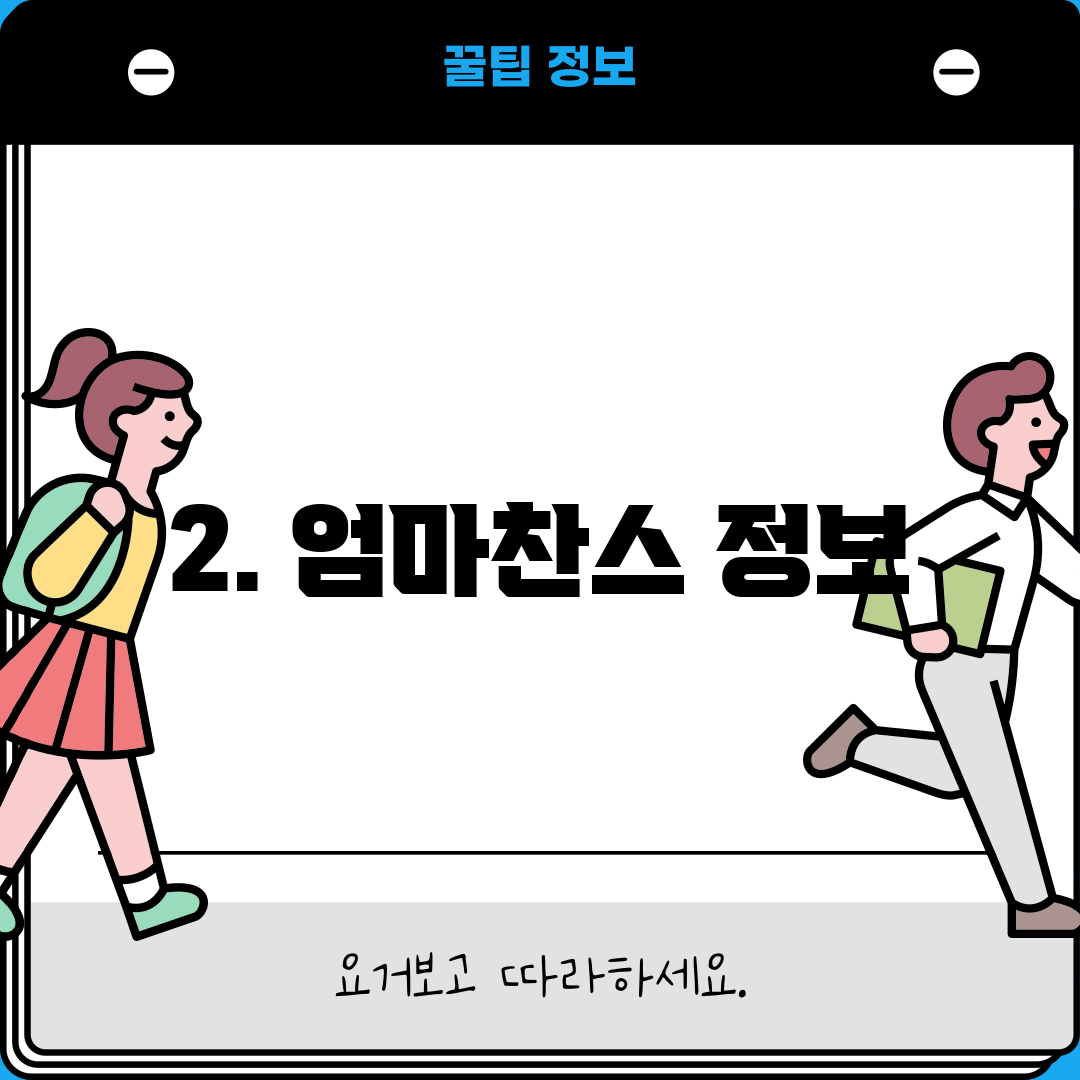 2. 엄마찬스 정보