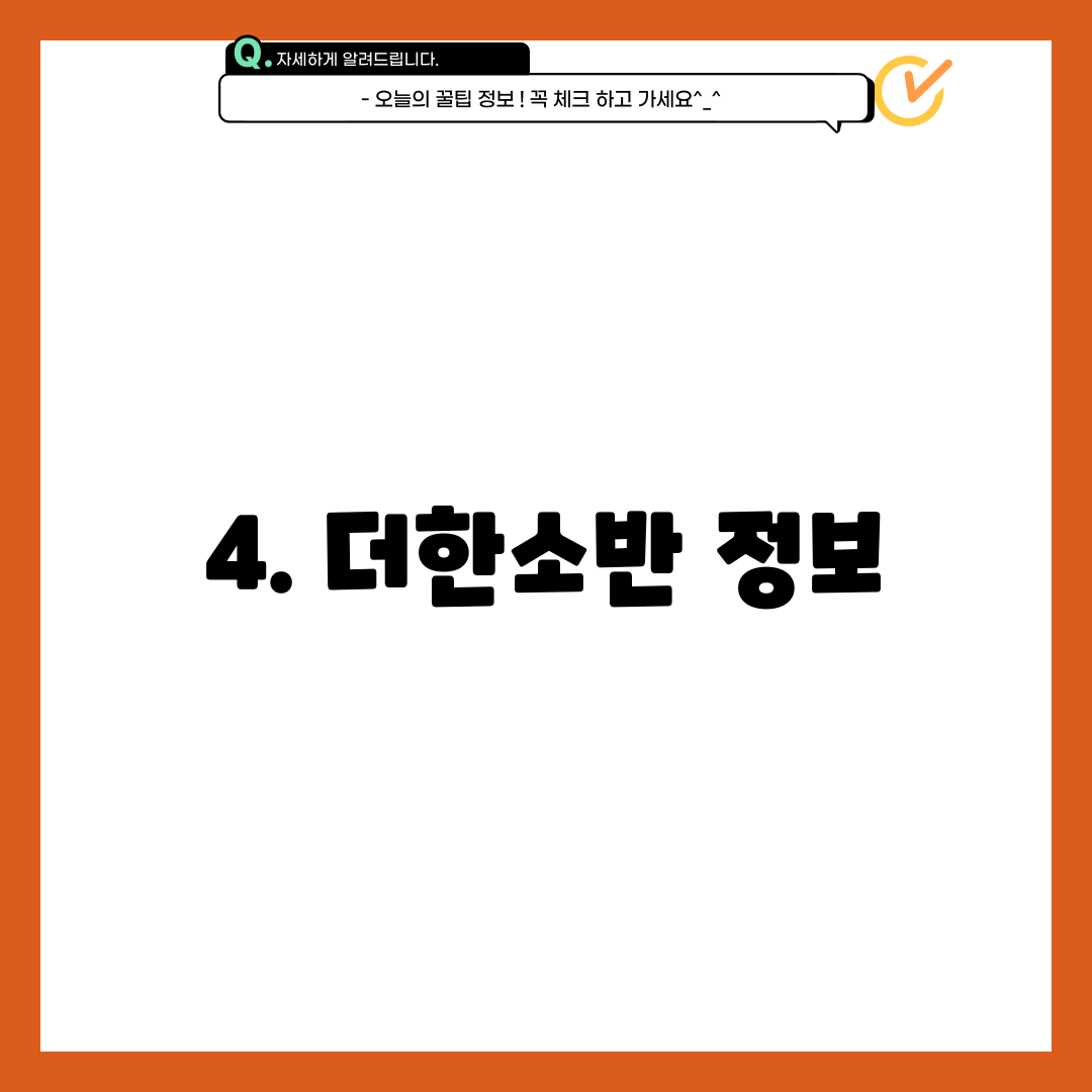 4. 더한소반 정보