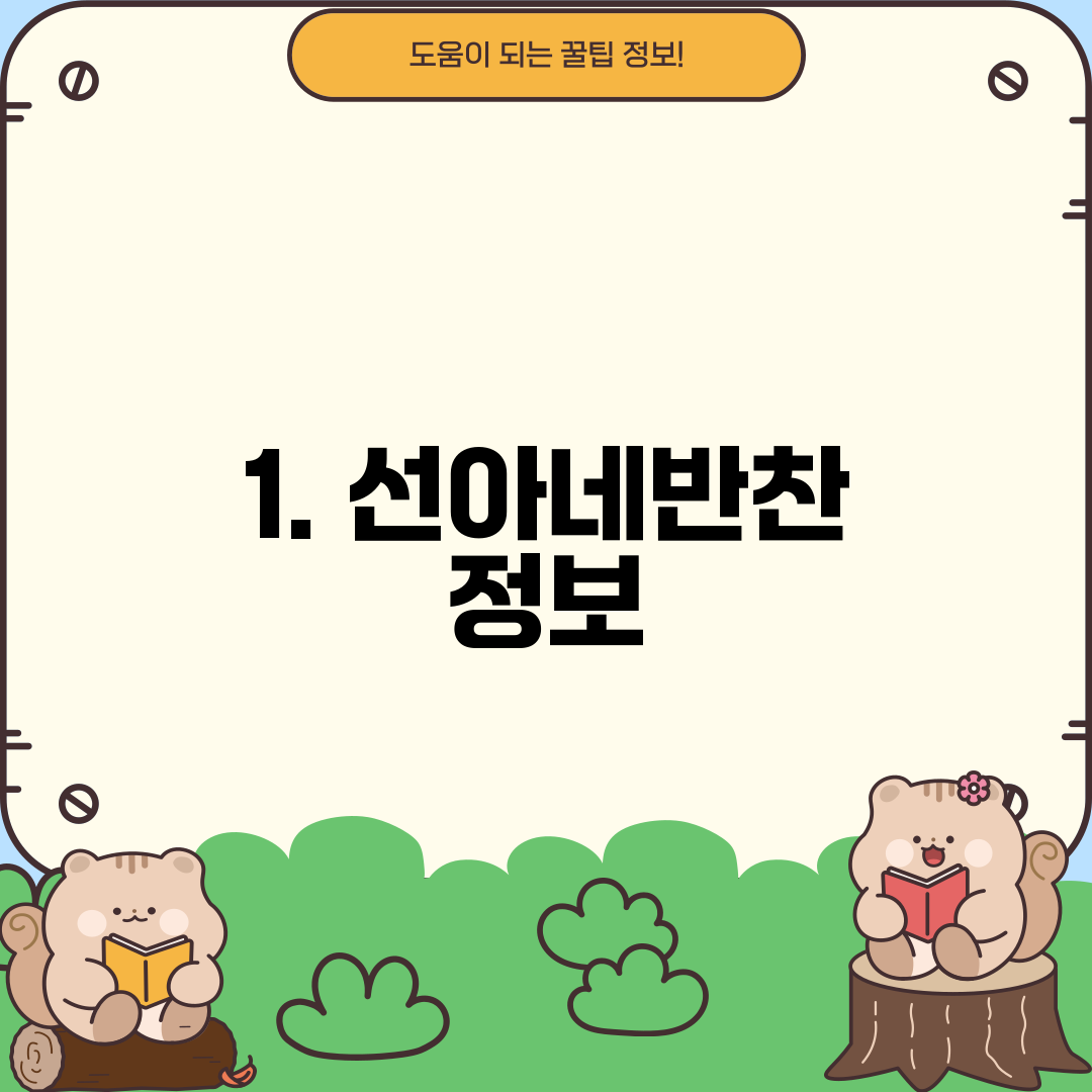 1. 선아네반찬 정보