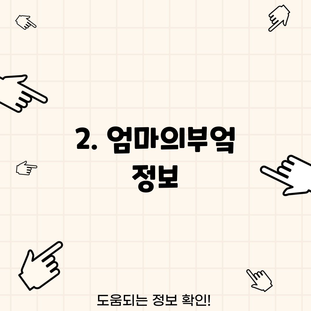 2. 엄마의부엌 정보