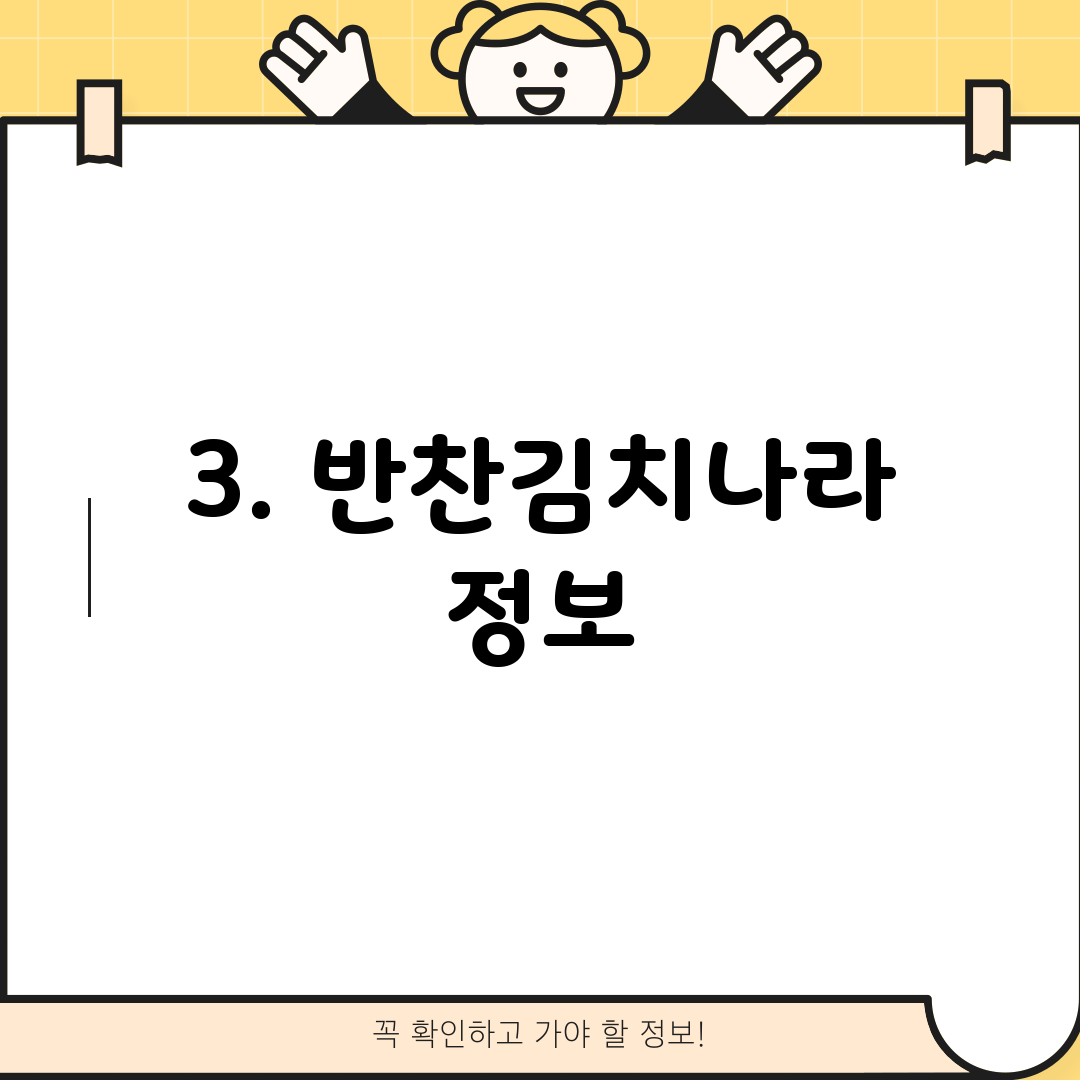 3. 반찬김치나라 정보