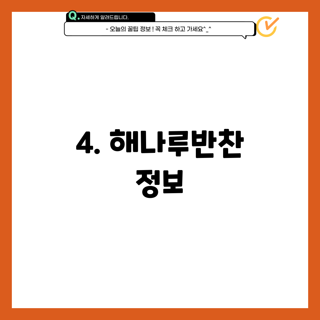 4. 해나루반찬 정보