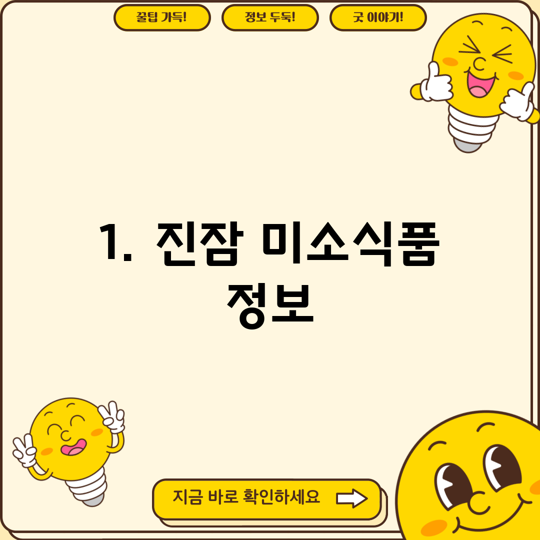 1. 진잠 미소식품 정보