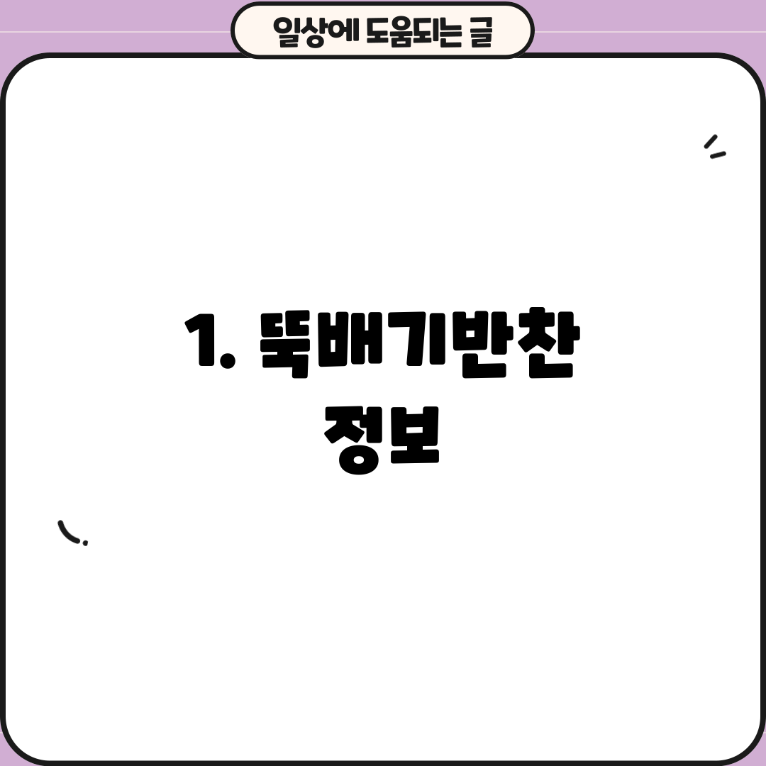 1. 뚝배기반찬 정보