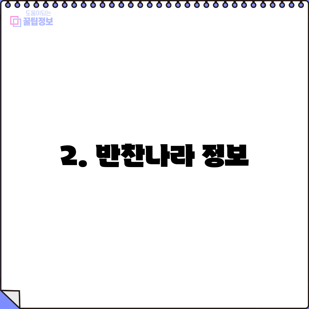 2. 반찬나라 정보