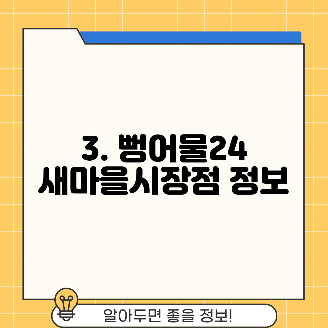 3. 뻥어물24 새마을시장점 정보
