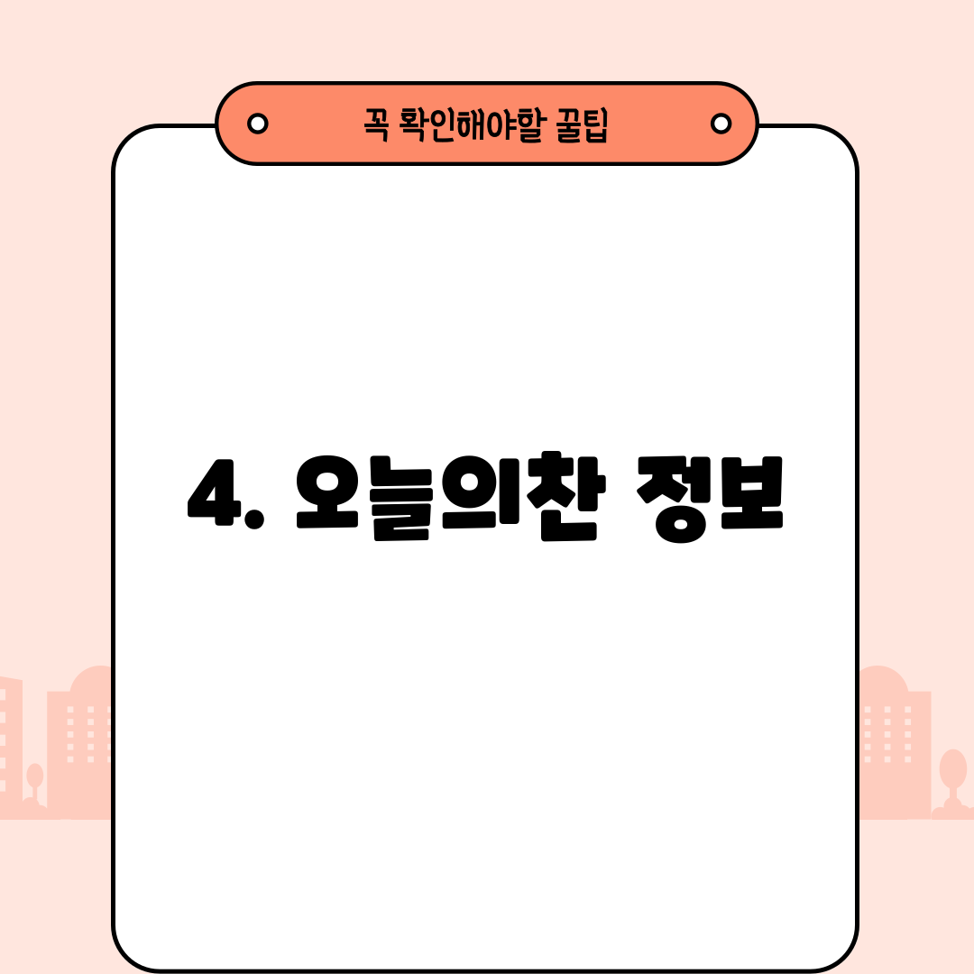 4. 오늘의찬 정보