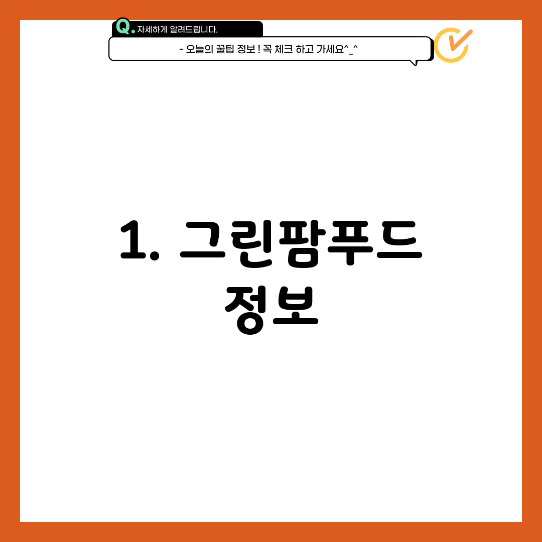 1. 그린팜푸드 정보