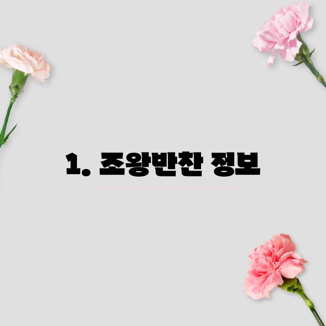 1. 조왕반찬 정보