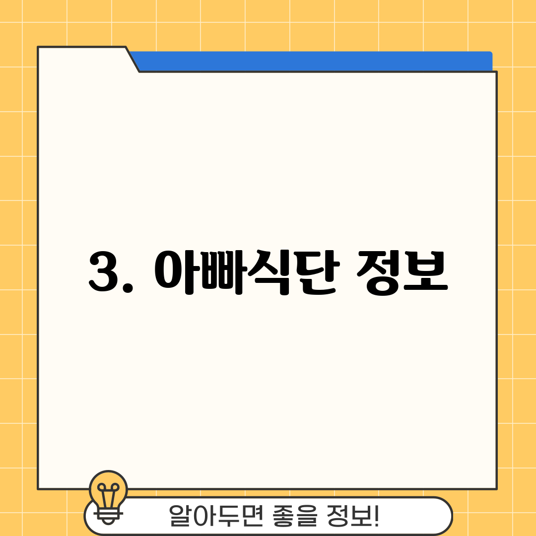 3. 아빠식단 정보