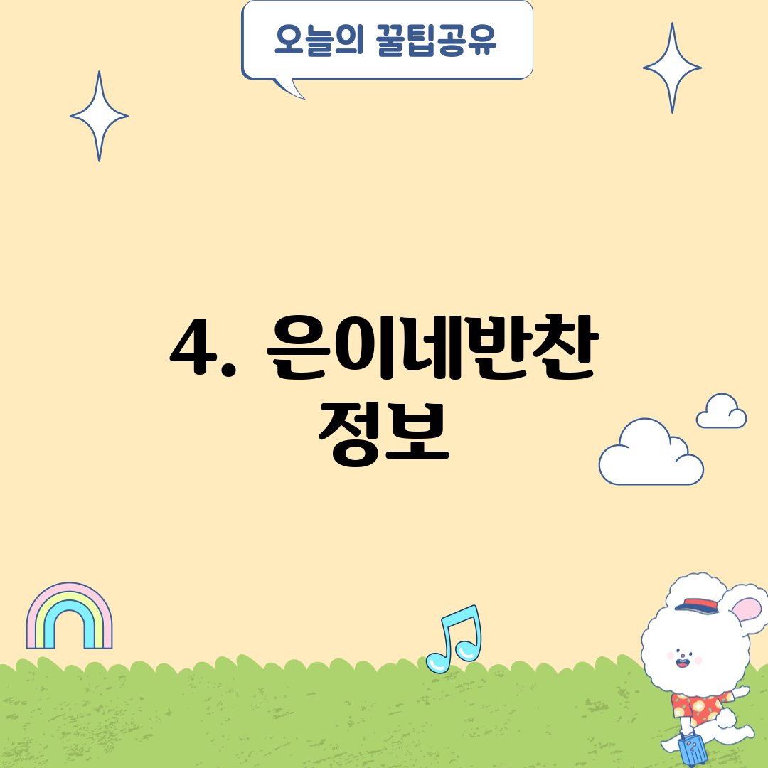 4. 은이네반찬 정보