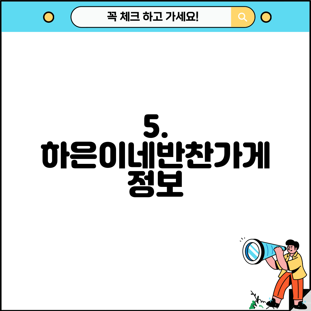 5. 하은이네반찬가게 정보