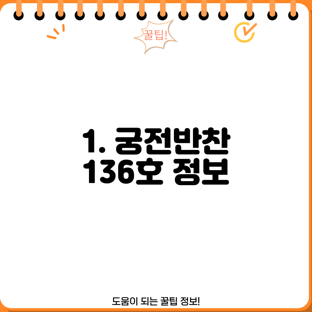 1. 궁전반찬 136호 정보