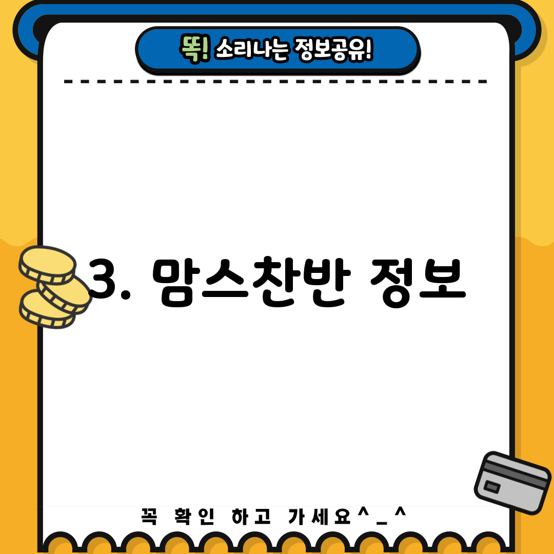 3. 맘스찬반 정보