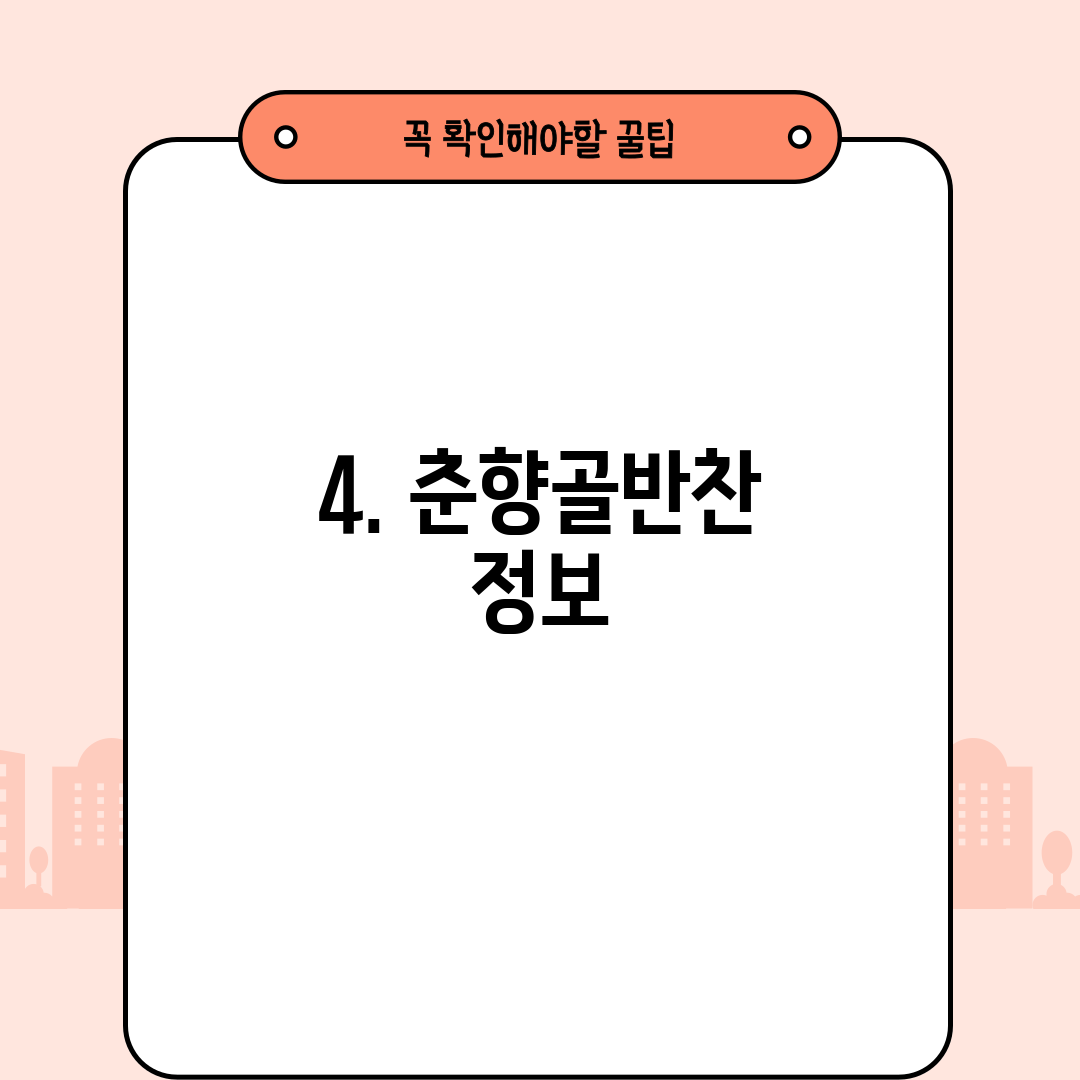 4. 춘향골반찬 정보