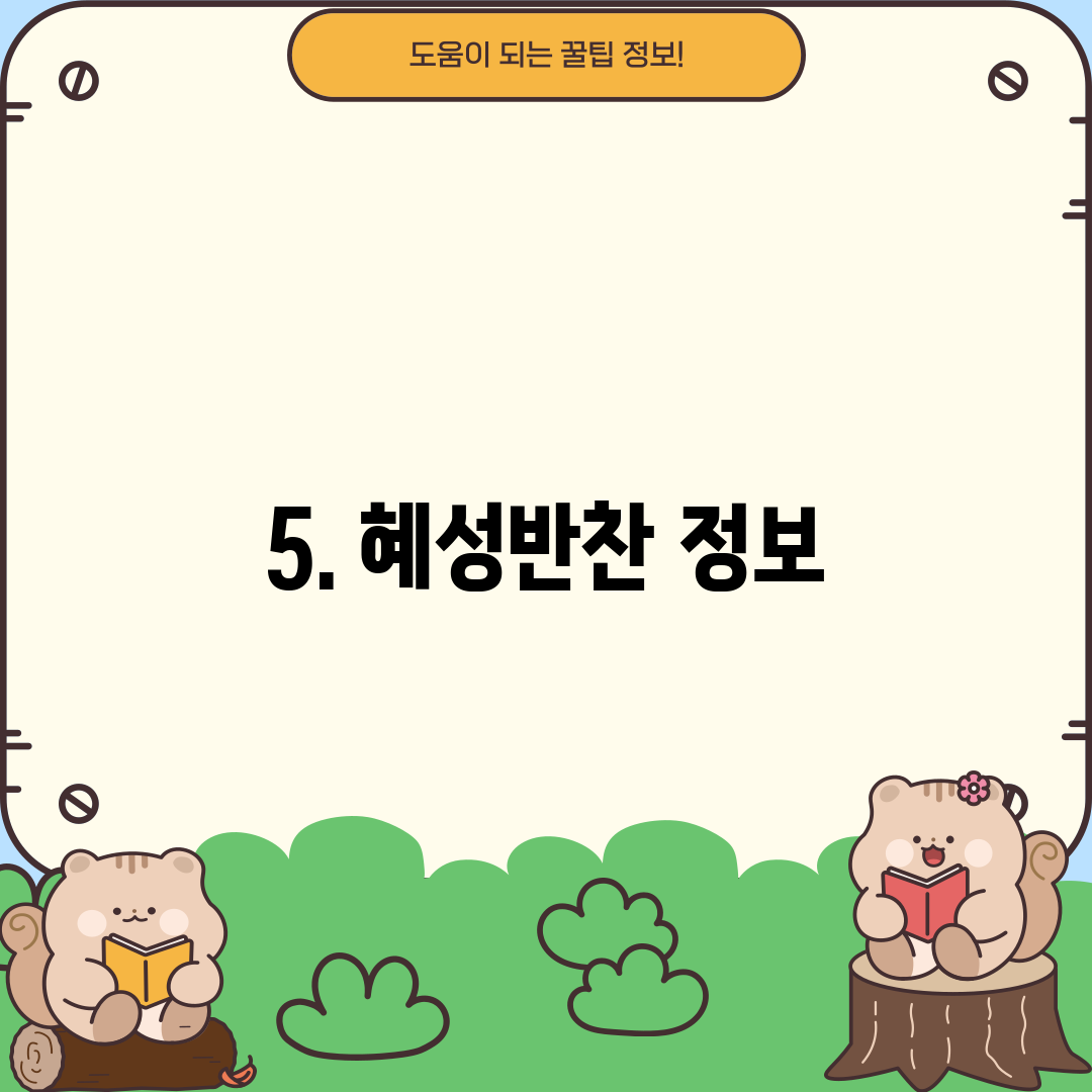 5. 혜성반찬 정보