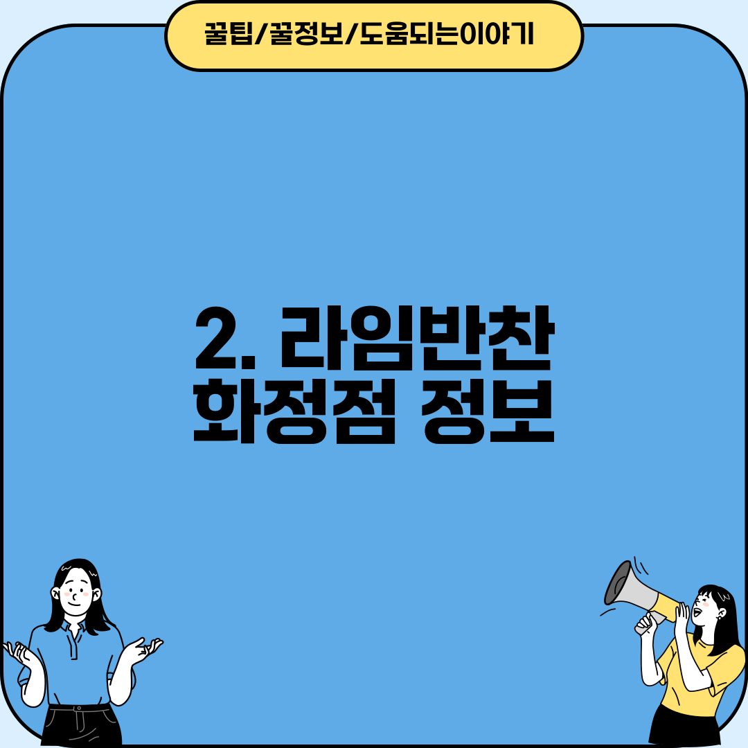 2. 라임반찬 화정점 정보