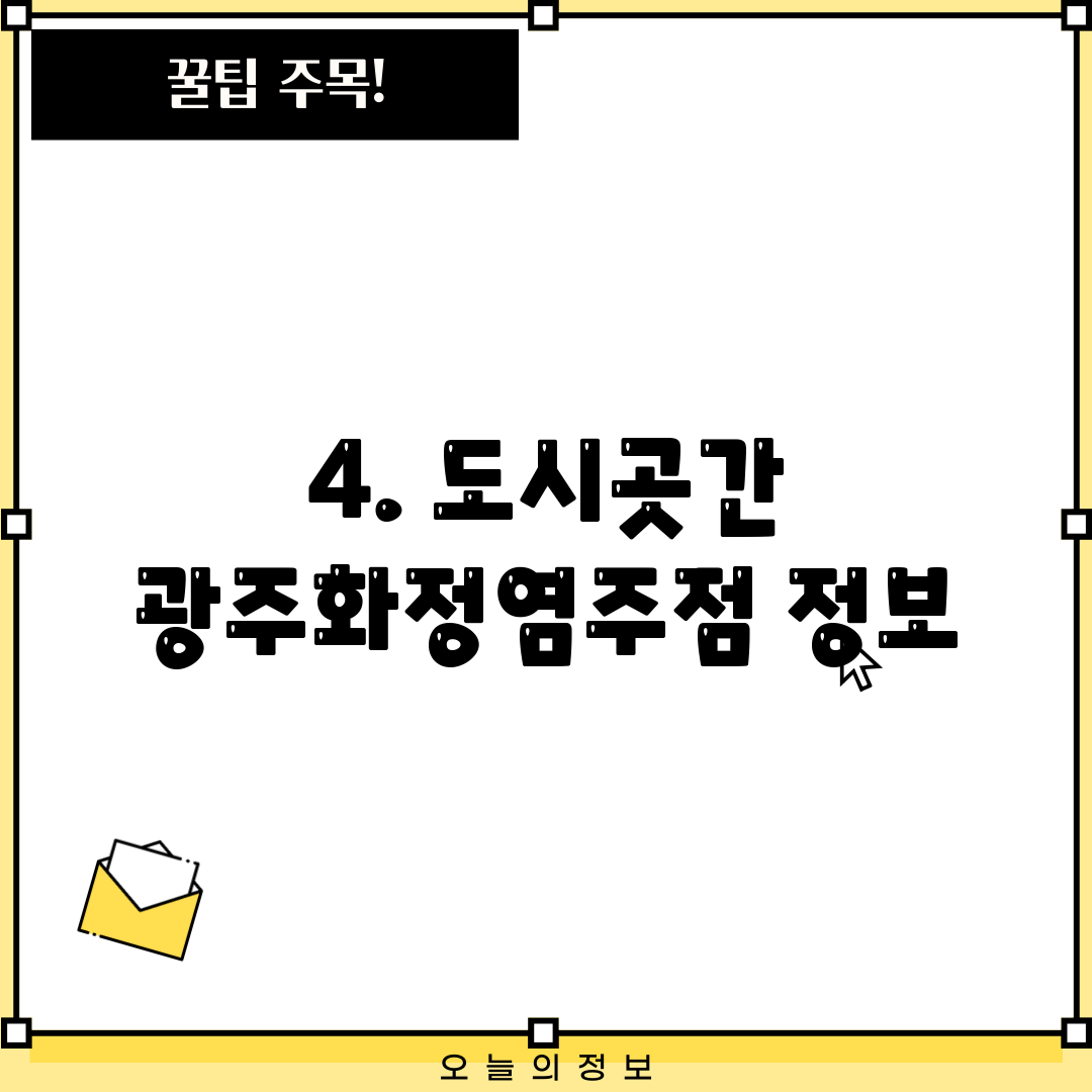 4. 도시곳간 광주화정염주점 정보