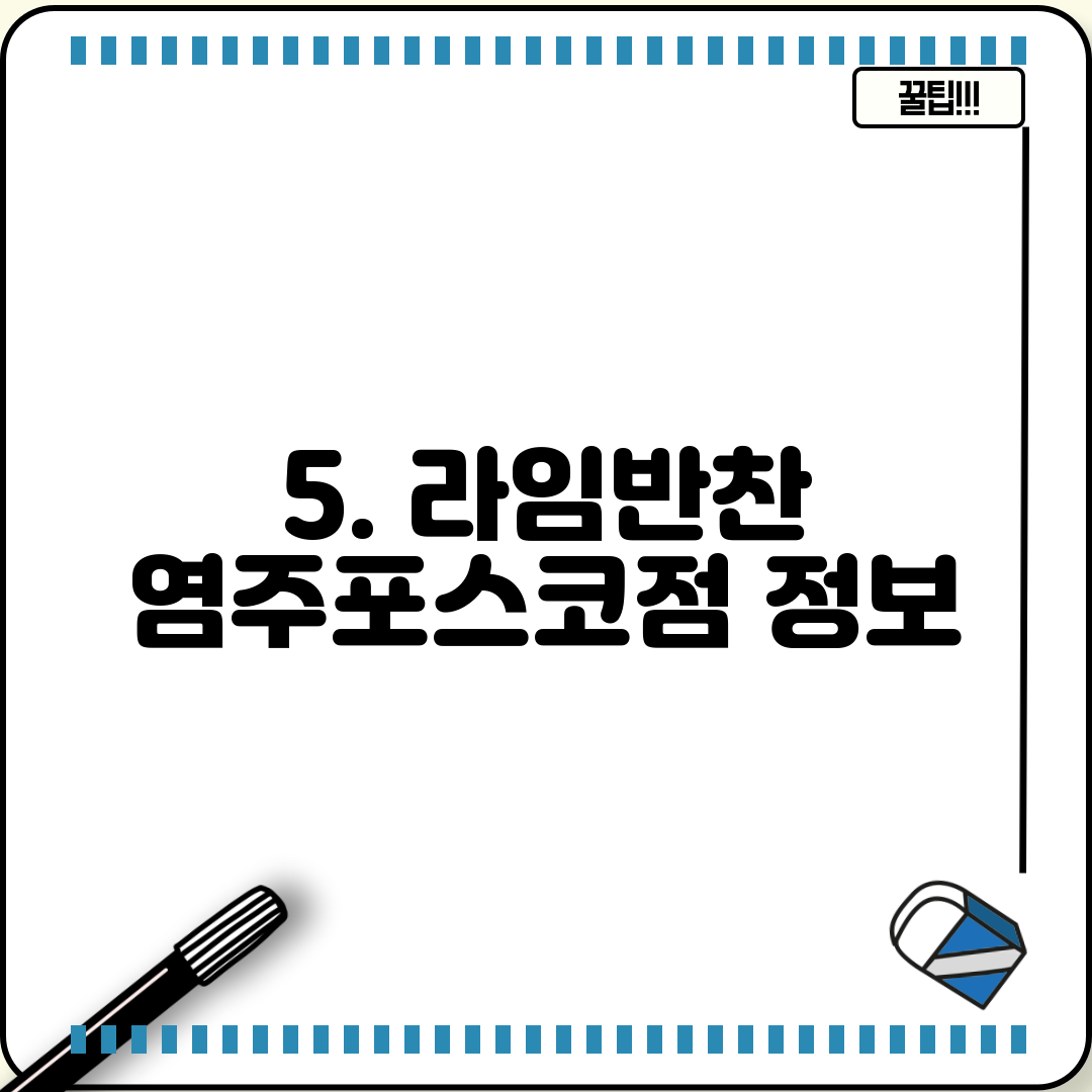 5. 라임반찬 염주포스코점 정보