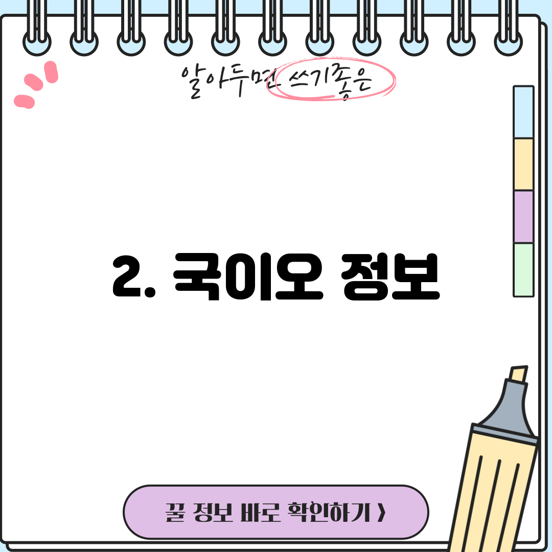 2. 국이오 정보