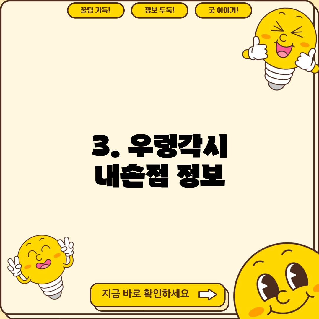 3. 우렁각시 내손점 정보