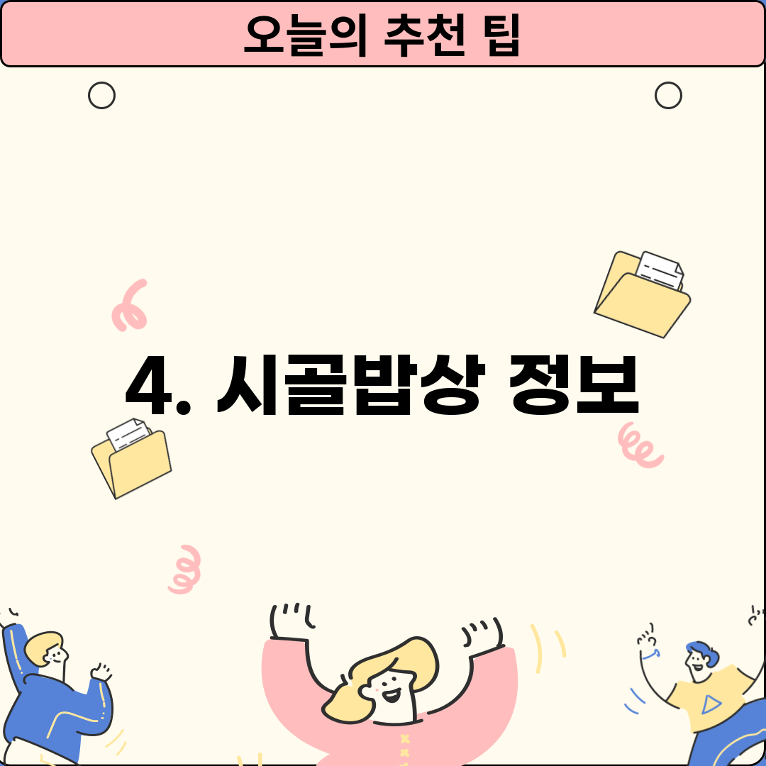 4. 시골밥상 정보