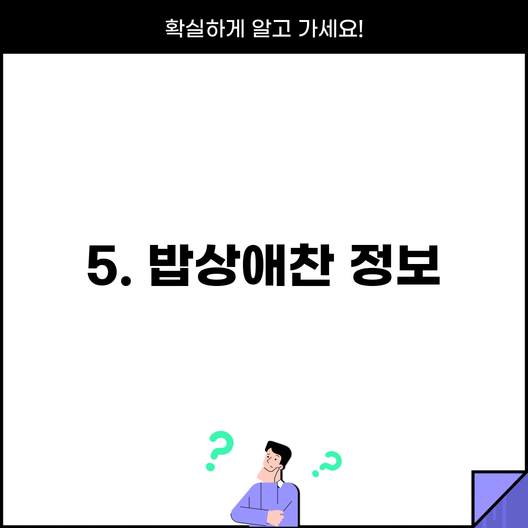 5. 밥상애찬 정보