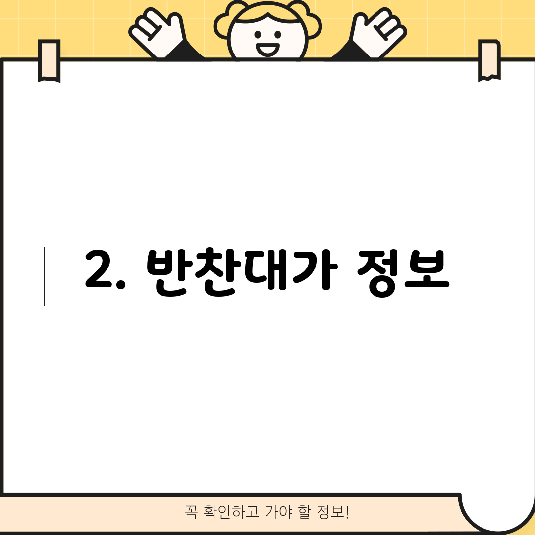 2. 반찬대가 정보
