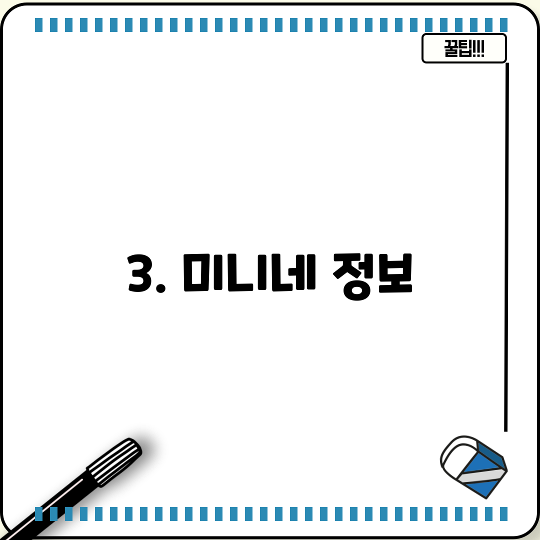 3. 미니네 정보