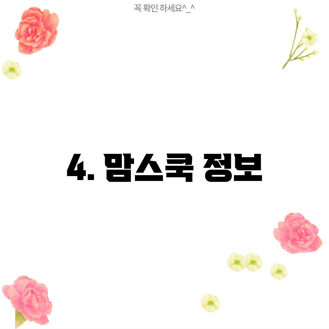 4. 맘스쿡 정보