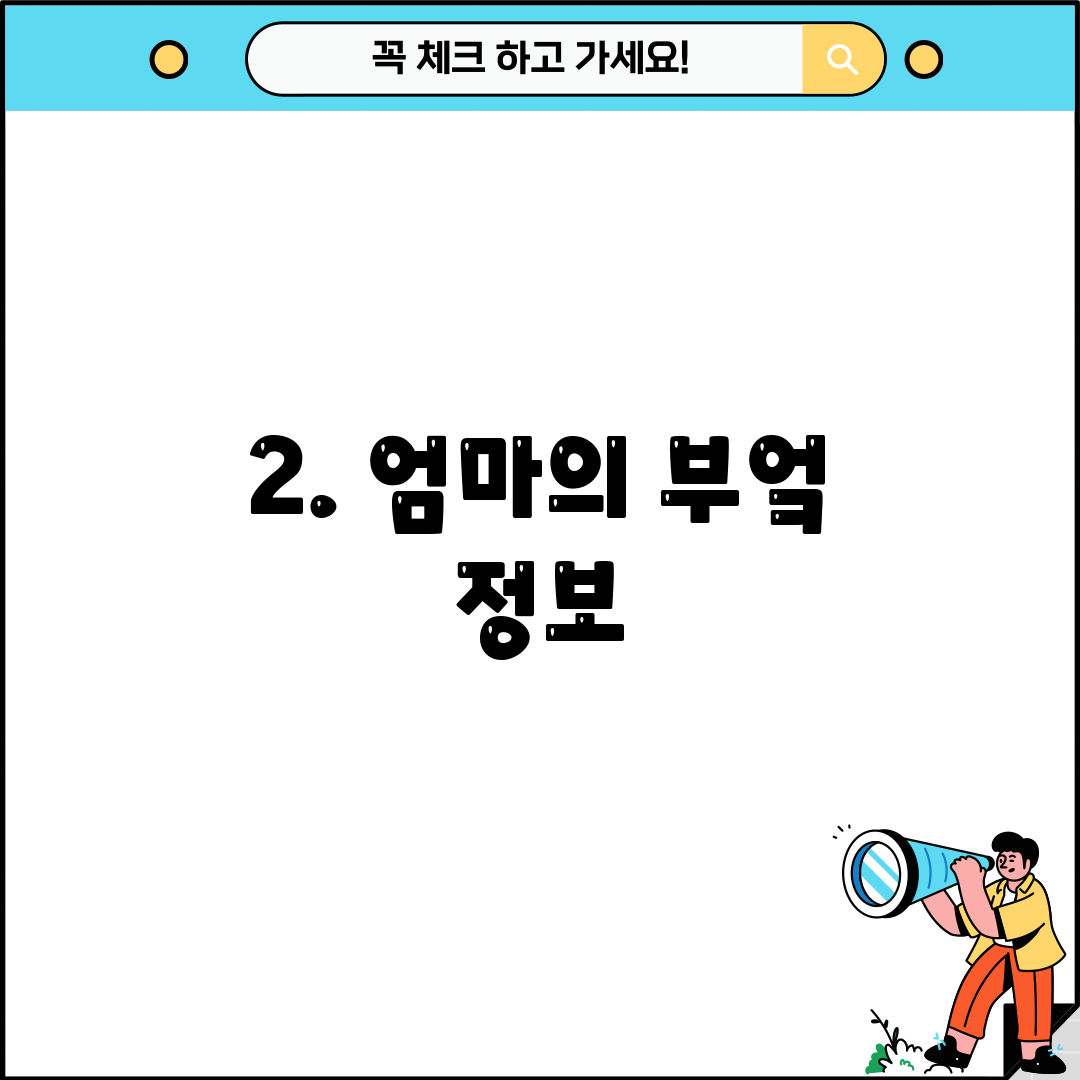 2. 엄마의 부엌 정보
