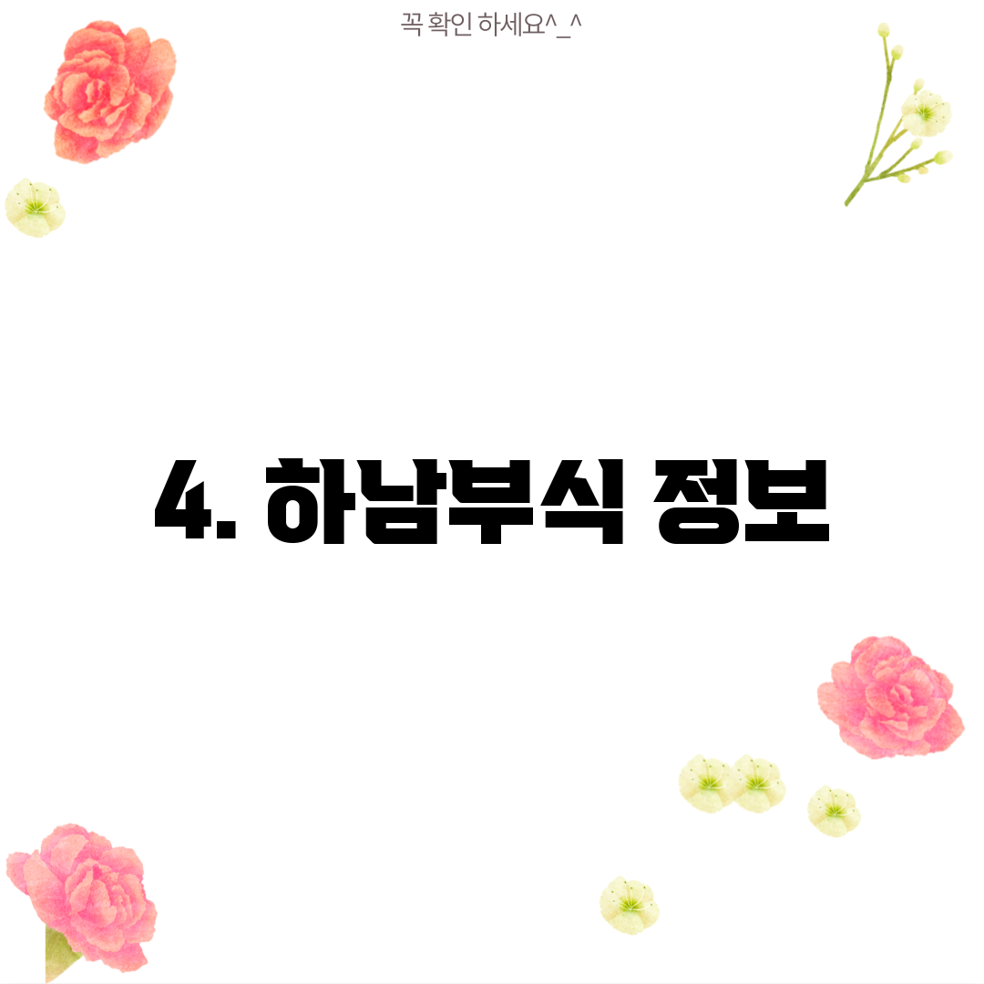 4. 하남부식 정보